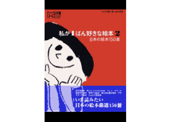 楽天ブックス 私が1ばん好きな絵本 2 心の本棚に置く絵本選集 マーブルブックス編集部 本 楽天ブックス 私が1ばん好きな絵本 2 心の本棚に置く絵本選集 マーブルブックス編集部 本